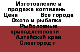Изготовление и продажа коптилень › Цена ­ 1 500 - Все города Охота и рыбалка » Рыболовные принадлежности   . Алтайский край,Славгород г.